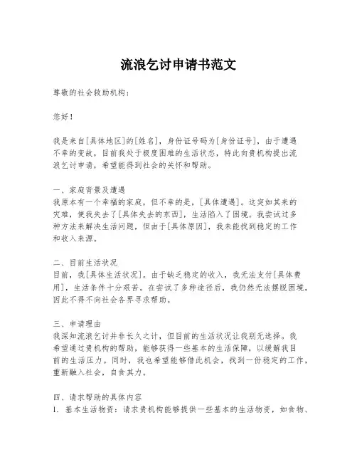 流浪乞讨申请书范文
