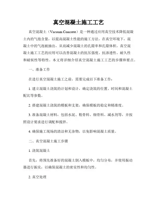 真空混凝土施工工艺