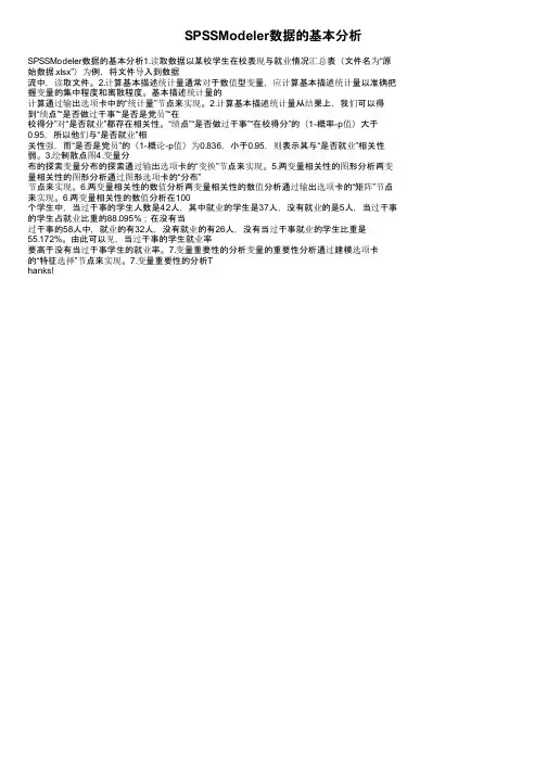 SPSSModeler数据的基本分析