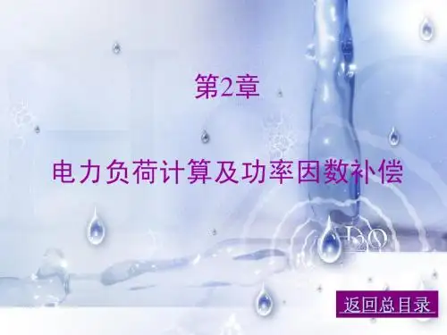02电力负荷计算及功率因数补偿