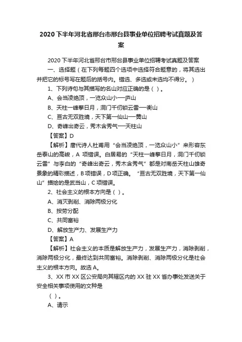 2020下半年河北省邢台市邢台县事业单位招聘考试真题及答案
