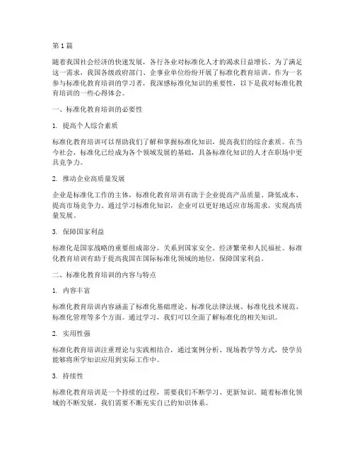 标准化教育培训心得体会(3篇)