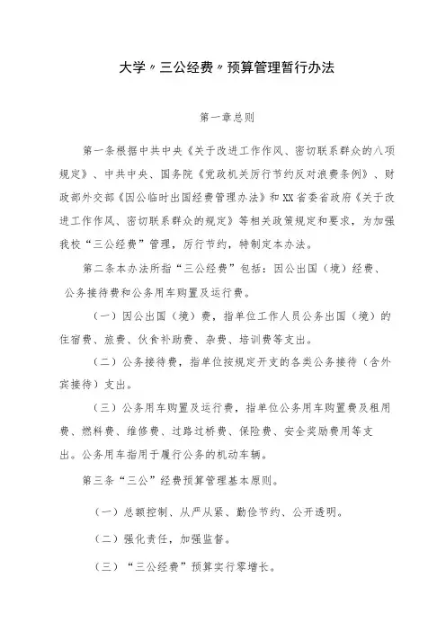大学“三公经费”预算管理暂行办法模板