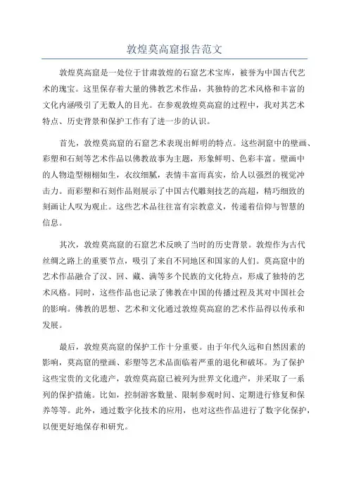 敦煌莫高窟报告范文