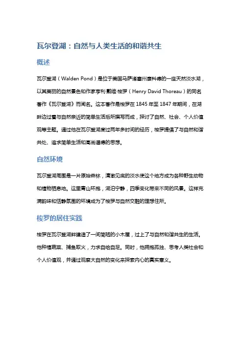 《瓦尔登湖》：自然与人类生活的和谐共生