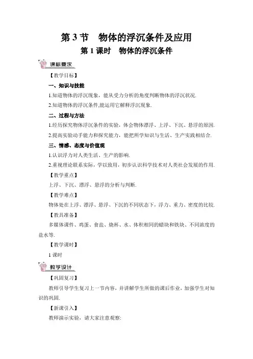 人教版物理八年级下册：(浮力)物体的浮沉条件(教案)