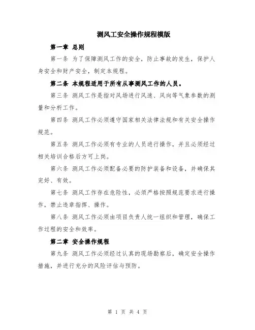 测风工安全操作规程模版