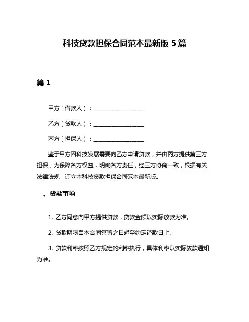 科技贷款担保合同范本最新版5篇