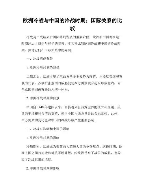 欧洲冷战与中国的冷战时期：国际关系的比较