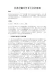 最新 民族交融对饮食文化的影响-精品