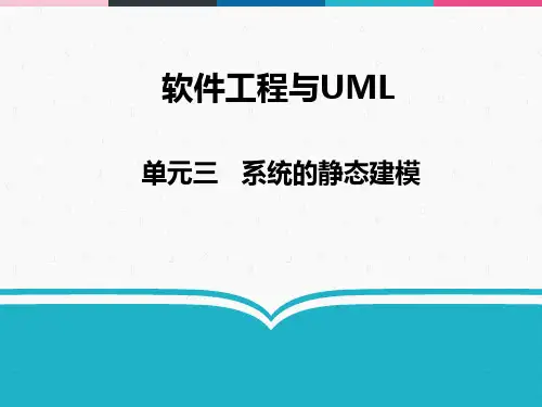 软件工程与UML 03 系统的静态建模