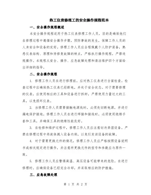 热工仪表修理工的安全操作规程范本