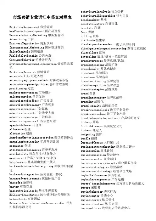 Marketing市场营销专业词汇中英文对照表