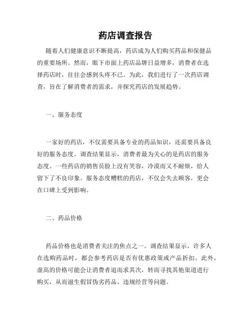 药店调查报告