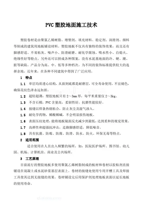 pvc塑胶地面施工工艺-