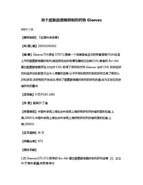 首个酪氨酸激酶抑制剂药物Gleevec
