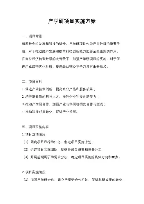 产学研项目实施方案