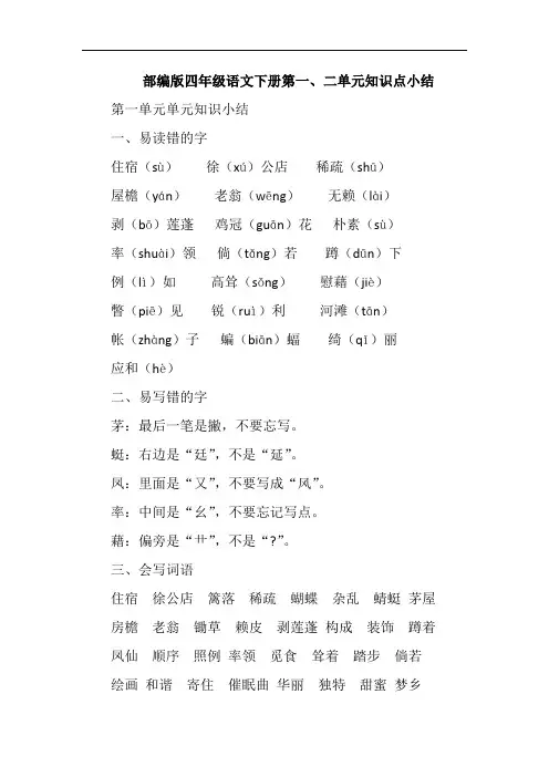 部编版四年级语文下册第一、二单元重难知识点汇总