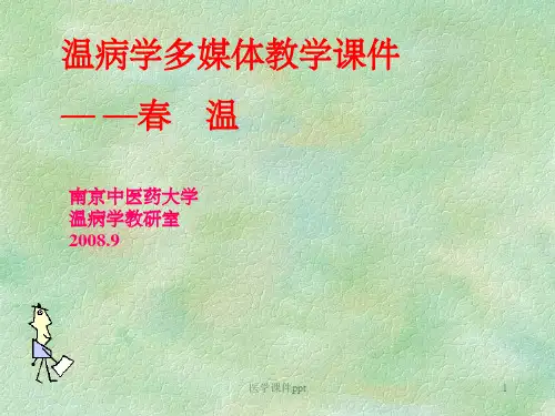 温病学(南京中医药大学)春温