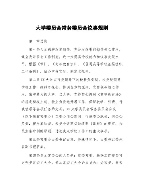 大学委员会常务委员会议事规则