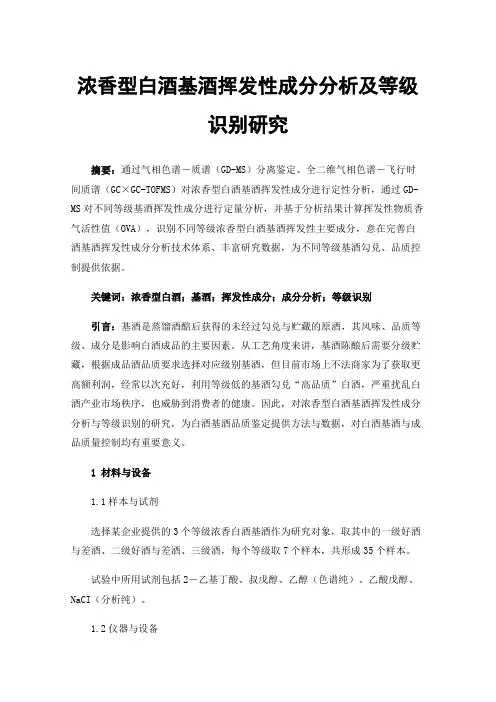 浓香型白酒基酒挥发性成分分析及等级识别研究