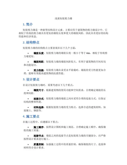 浅谈短肢剪力墙