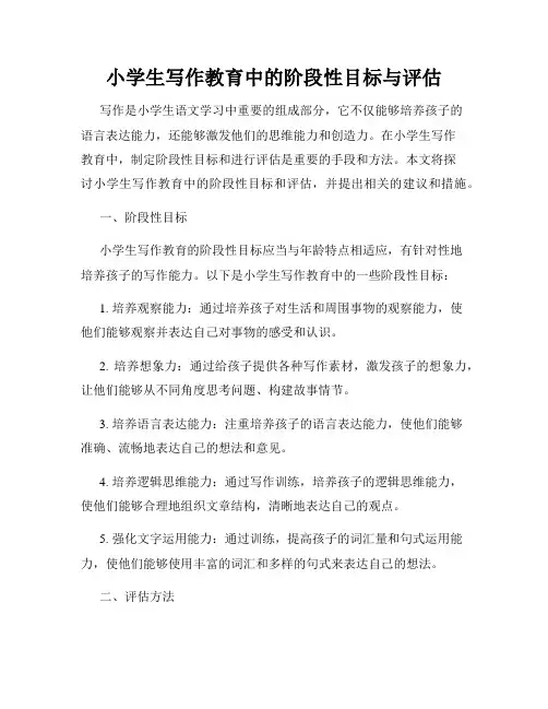 小学生写作教育中的阶段性目标与评估