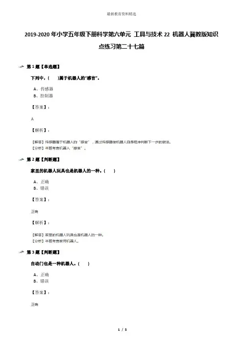 2019-2020年小学五年级下册科学第六单元 工具与技术22 机器人冀教版知识点练习第二十七篇