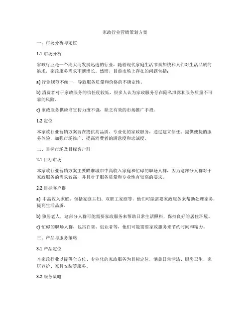 家政行业营销策划方案