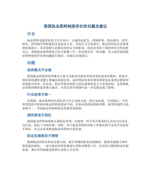 我国执业药师制度存在的问题及建议