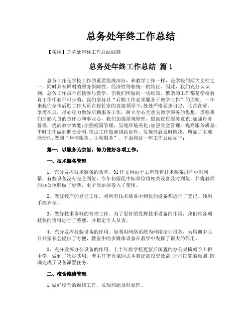 总务处年终工作总结