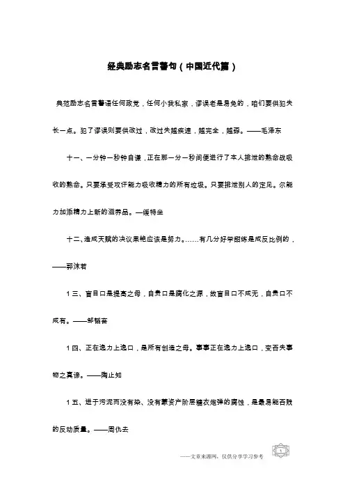 经典励志名言警句(中国近代篇)