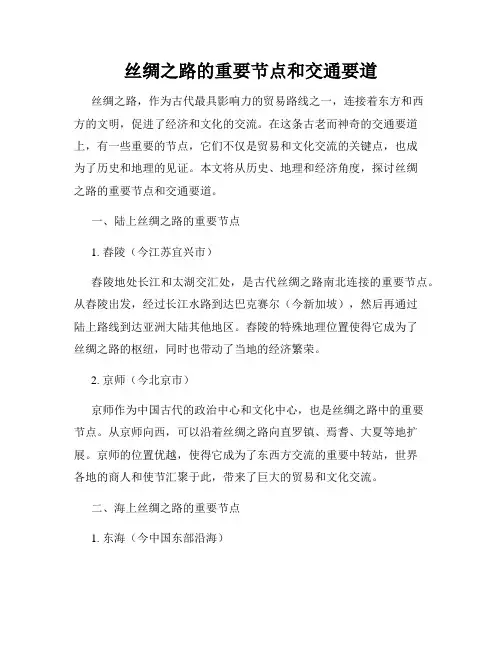 丝绸之路的重要节点和交通要道