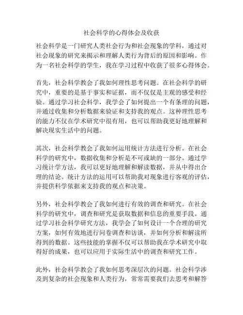 社会科学的心得体会及收获