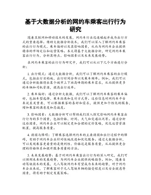 基于大数据分析的网约车乘客出行行为研究