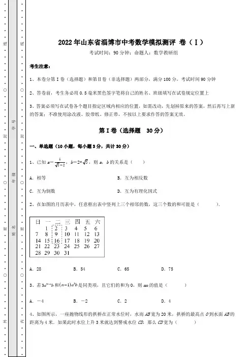 真题解析2022年山东省淄博市中考数学模拟测评 卷(Ⅰ)(含答案及详解)
