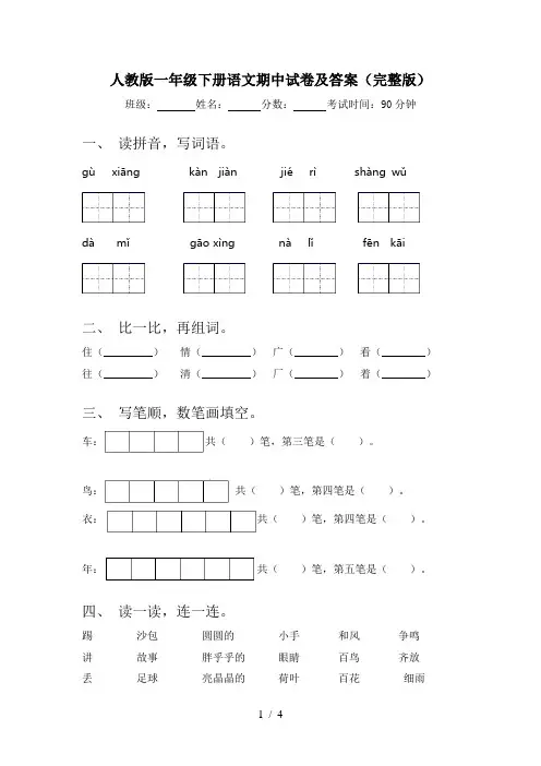 人教版一年级下册语文期中试卷及答案(完整版)