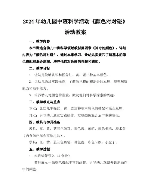 2024年幼儿园中班科学活动《颜色对对碰》活动教案