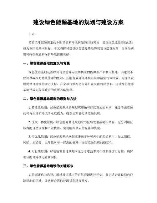 建设绿色能源基地的规划与建设方案