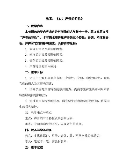 《3.2声音的特性》教案2023-2024学年沪科版物理八年级全一册