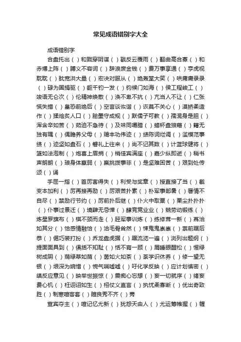 常见成语错别字大全