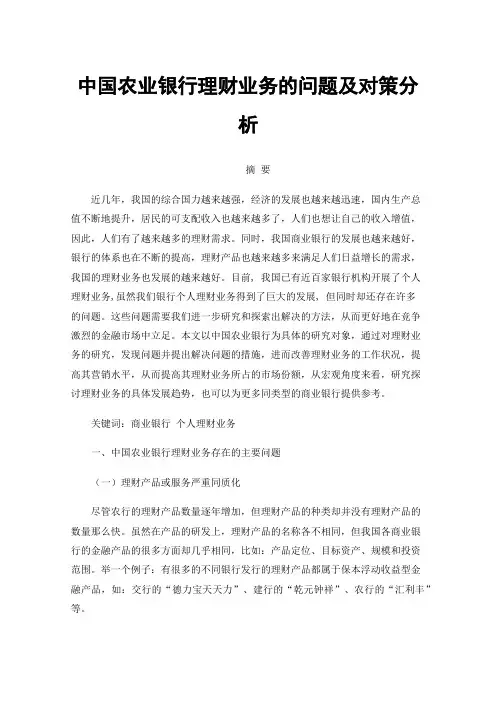 中国农业银行理财业务的问题及对策分析
