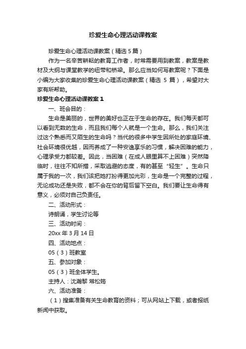 珍爱生命心理活动课教案（精选5篇）