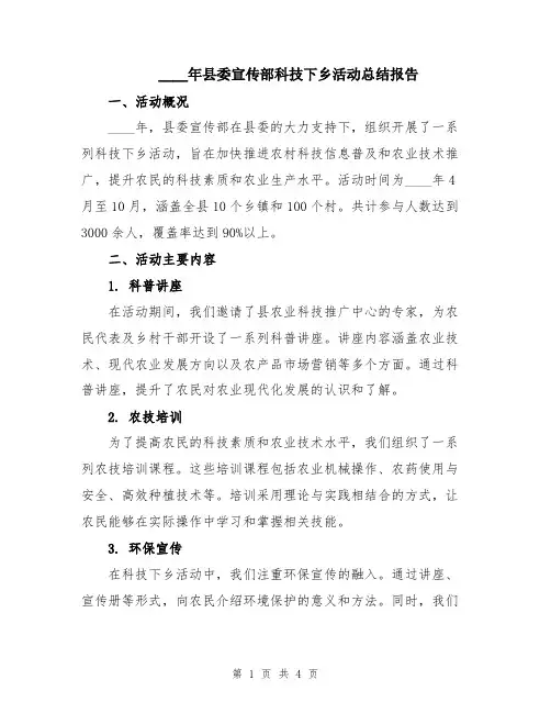 2024年县委宣传部科技下乡活动总结报告