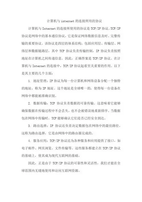 计算机与internet的连接所用的协议