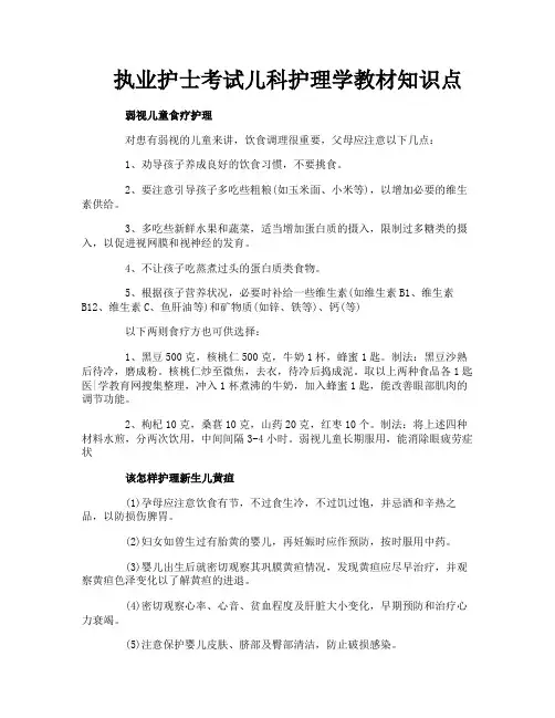 执业护士考试儿科护理学教材知识点