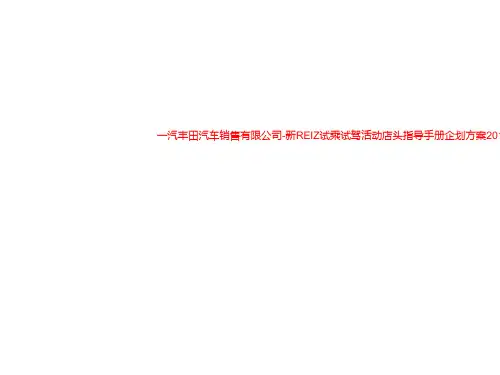 一汽丰田汽车销售有限公司-新REIZ试乘试驾活动店头指导手册企划方案2019