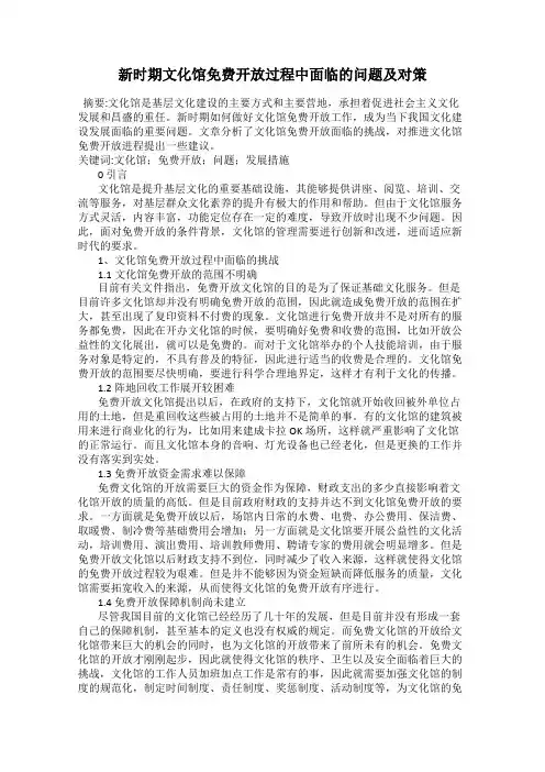 新时期文化馆免费开放过程中面临的问题及对策