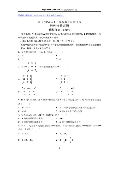 全国2006年1月高等教育自学考试线性代数试题历年试卷