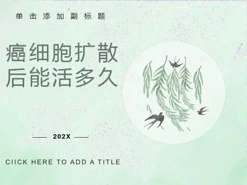 癌细胞扩散后能活多久